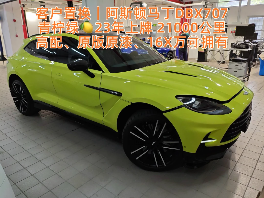 客户置换｜阿斯顿马丁DBX707  青柠绿🍋