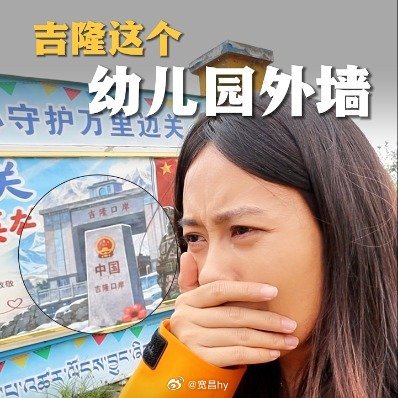 #吉隆这个幼儿园外墙让记者泪崩#[祈祷][祈祷][祈祷]  ​