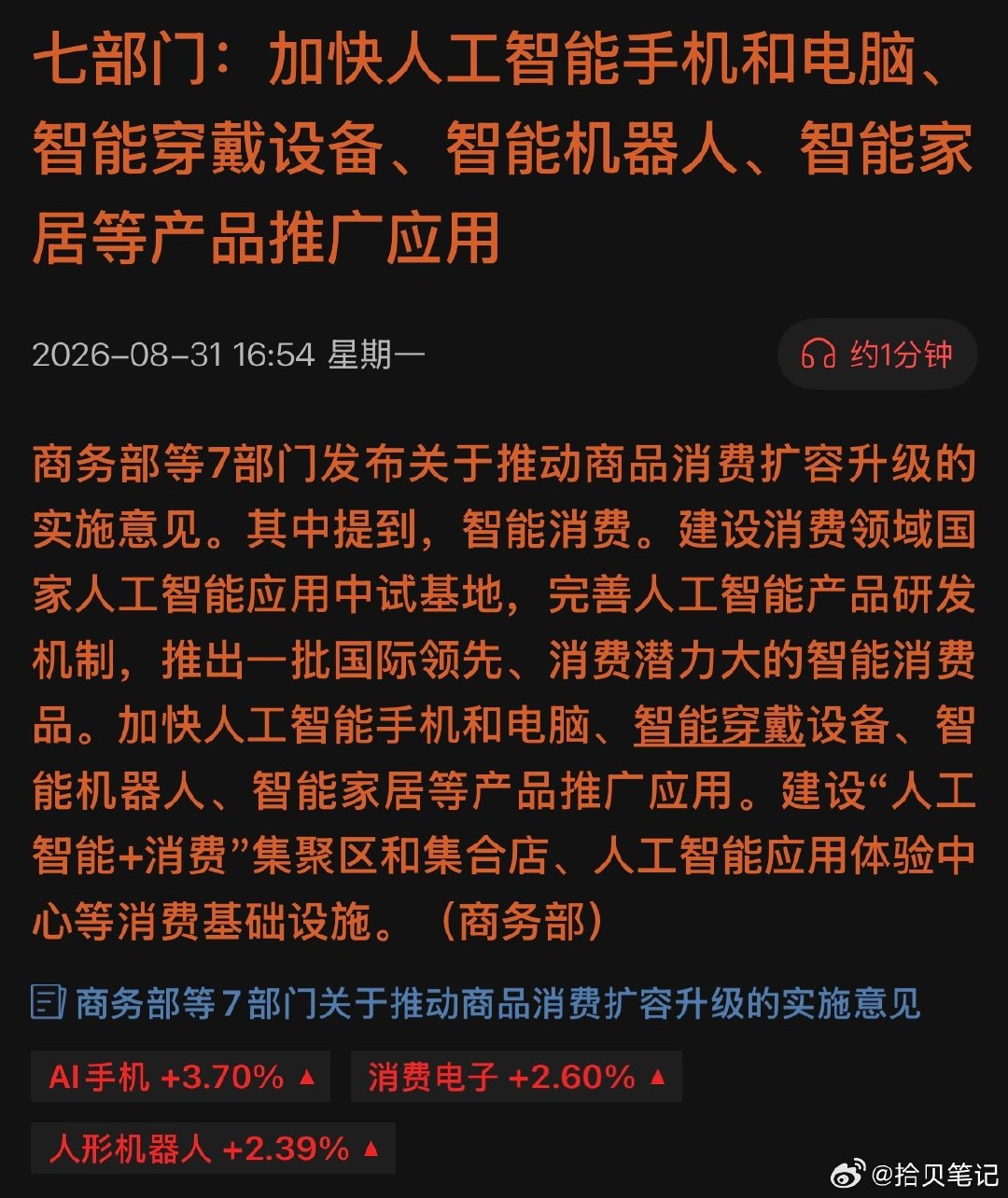 政策发力AI消费终端，AI手机、AIPC迎来新机遇 ​