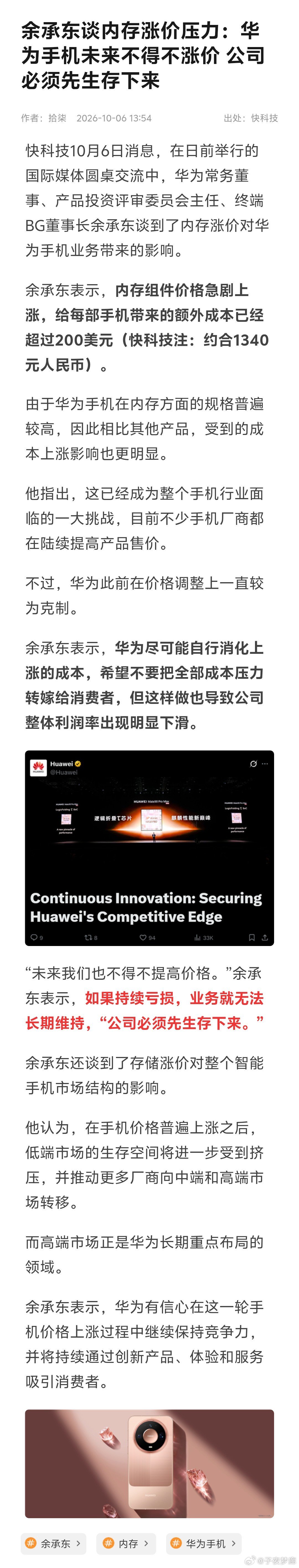 余承东谈内存涨价压力：华为手机未来不得不涨价 公司必须先生存下来#华为[超话]##ai创造营# ​