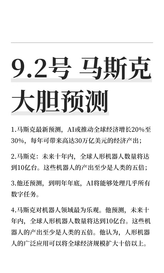 9.2号 马斯克大胆预测