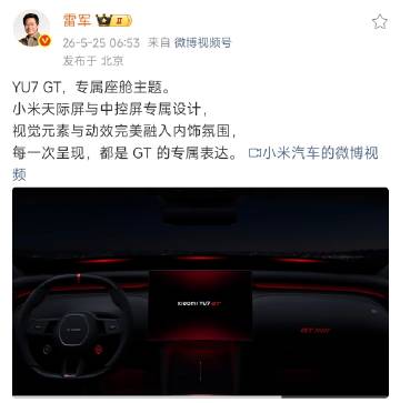 YU7 GT，专属座舱主题。