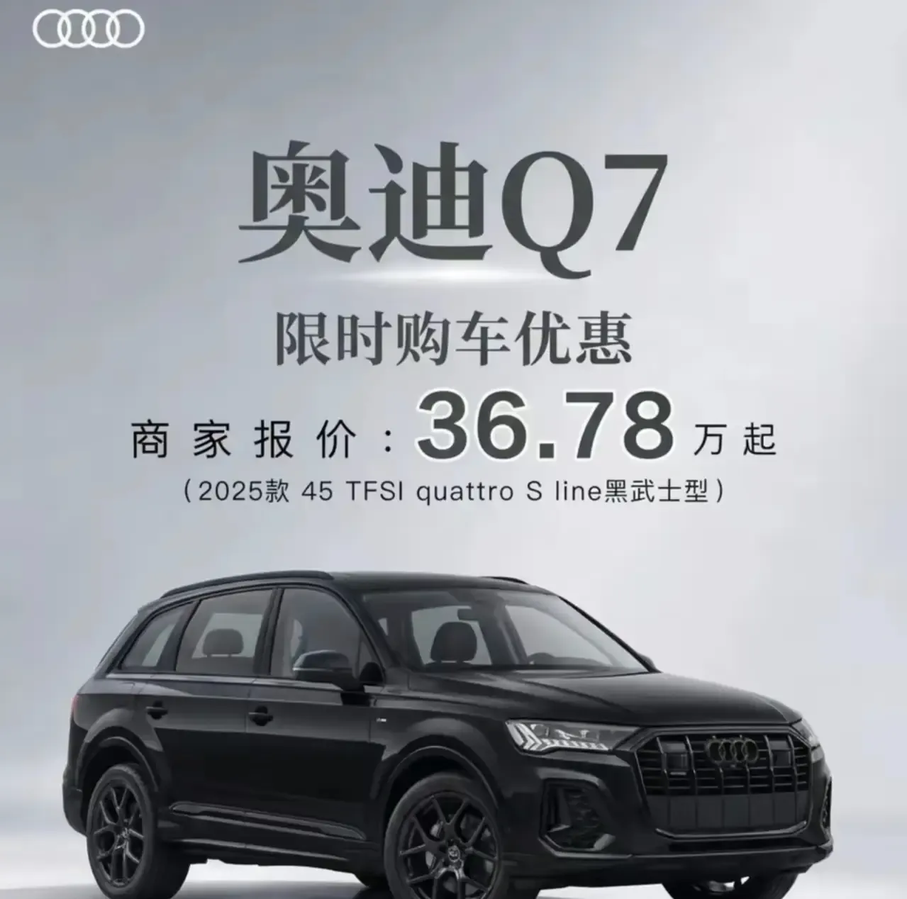 曾经的百万豪车，如今的“白菜价”，奥迪Q7真难。这里的“白菜价”并不是当年那台百万级Q7原封不动地卖到三十多万，而是现款入门车型在指导价下调、终端优惠和补贴叠加后的结果。

最扎心的地方也在这里：价格降了，身份感却没有原样留下，配置、动力和智能化体验，已经很难和今天三四十万的国产新能源放在同一张答卷