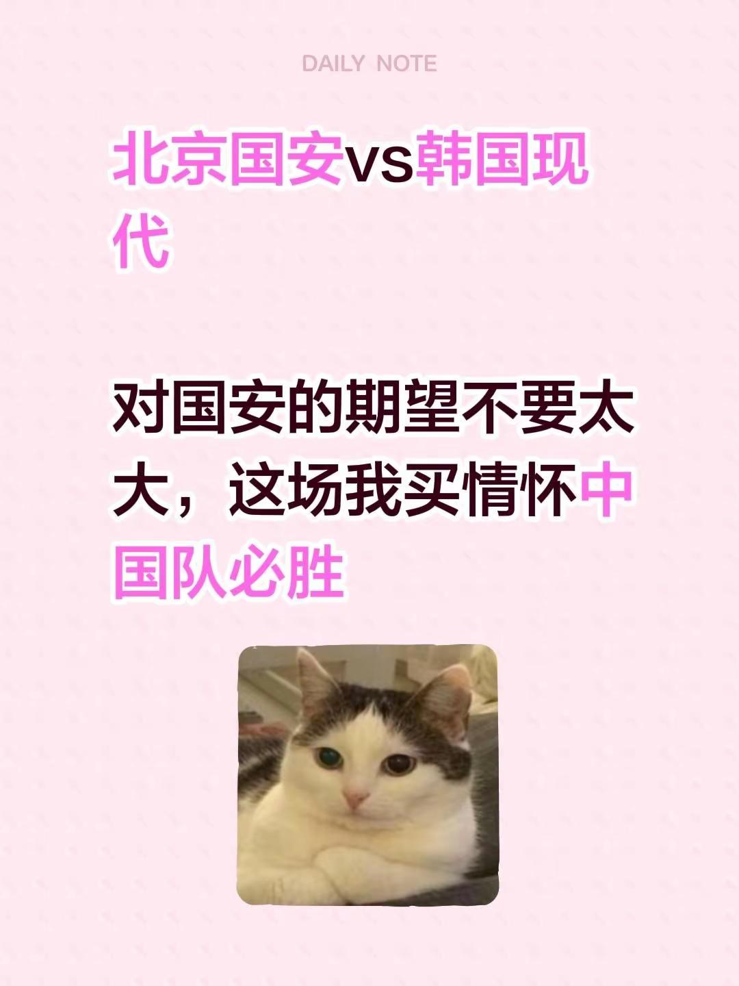 北京国安vs韩国现代对国安的期望不要太大，这场我买情怀中国队必胜