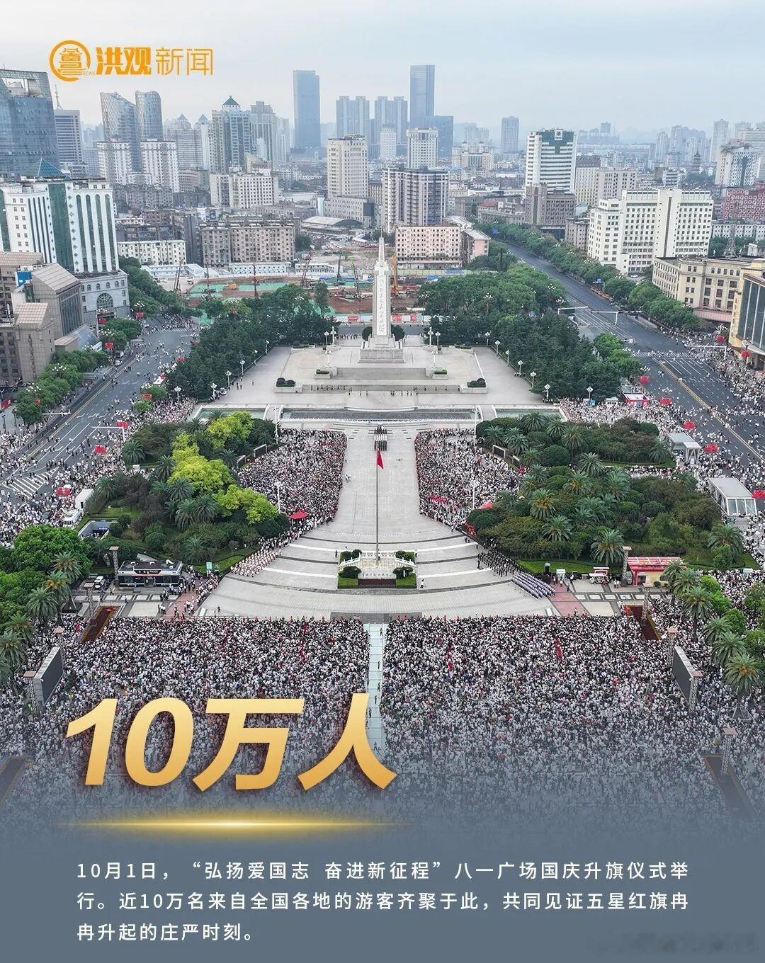 #南昌成国庆必玩榜热度第一城市##南昌[超话]#力压多座传统旅游城市，凭美团大数据拿下“必玩榜”热度Top10宝藏城市第1位，这座英雄城在这个国庆彻底火出了圈。#文旅中国行##这里是南昌# 
英雄城的独特魅力全面释放！[春游家族][送花花]红色文化引共鸣：八一广场国庆升旗仪式吸引近10万名游客齐聚，万人 ​