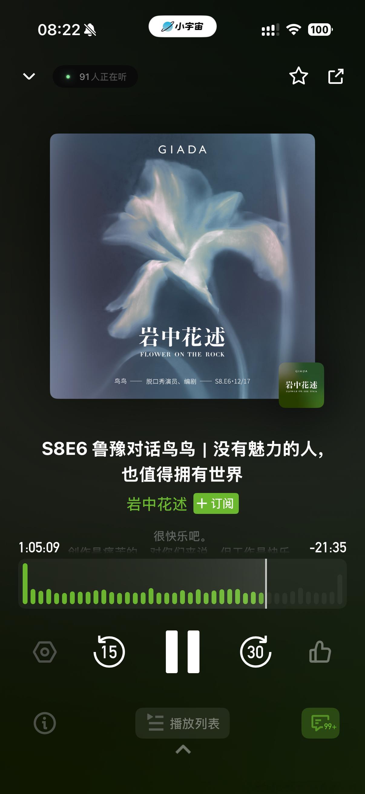 我最近一直在听播客，其实前段时间我一直以为是一种社会风潮，甚至觉得听的人都是在跟风，我在听了很多杨天真的播客以后有点审美疲劳以后开始听鲁豫的播客，真好啊。我在上班路上听到鸟鸟说（大概）你经历的怆伤实际上也不独特。突然就很悲伤就哭了。不知道为啥。。不过听鸟鸟说的，我都有点想尝试一下 ​