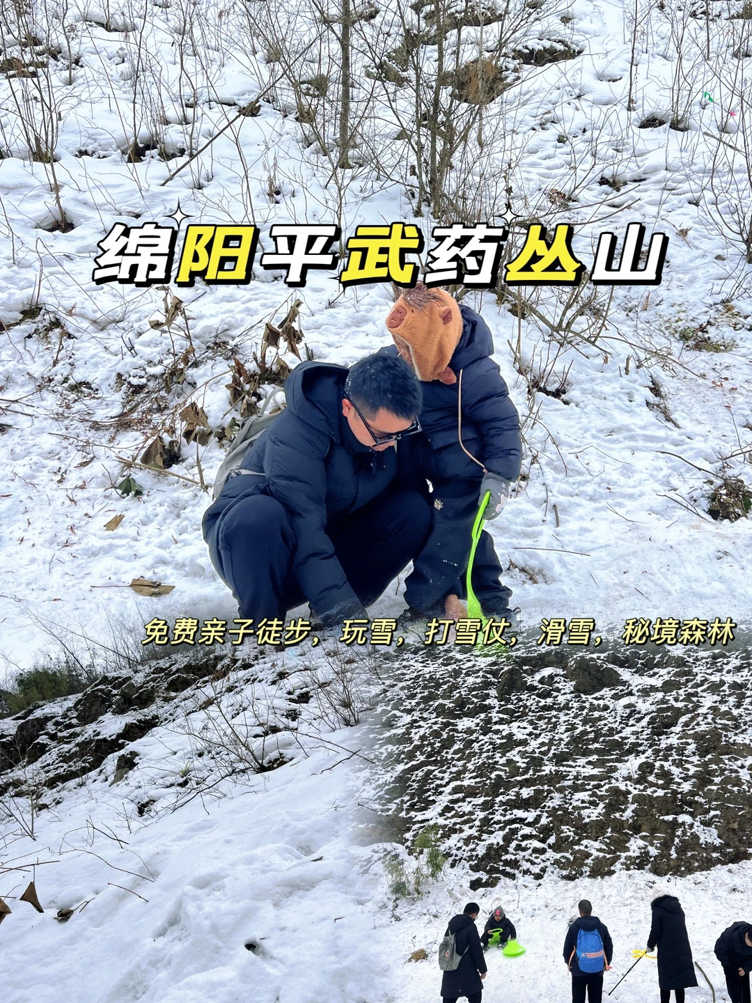 绵阳周边游免费玩雪的天花板‼️平武药丛山