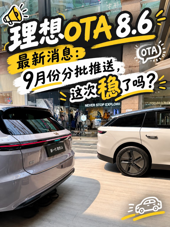 等了很久的理想OTA 8.6终于有新进展了！