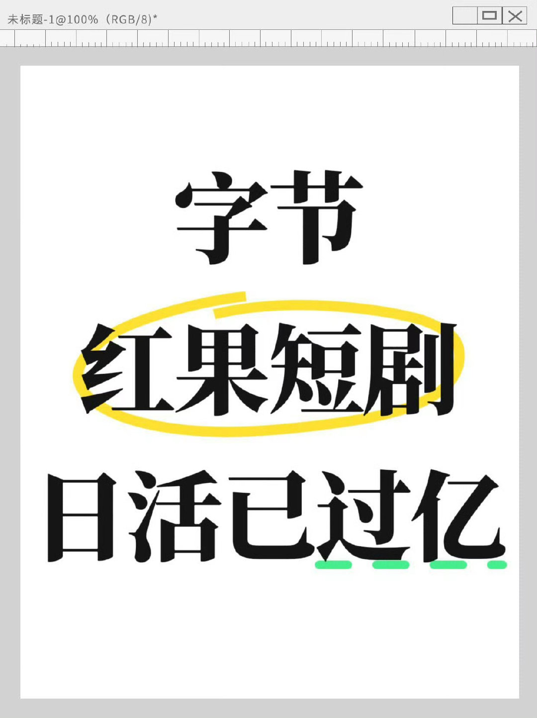 面对日活超1.68亿、碾压四大长视频平台的红果短剧，腾讯放弃独立App，直接依托微信14亿月活生态推出“绿泡泡短剧”小程序应战。  一、微信生态的流量底座- 零门槛入口：以小程序形态内嵌微信，用户免下