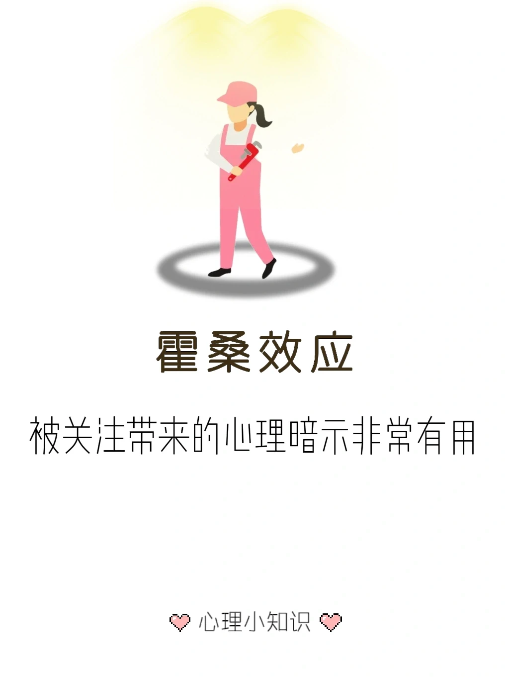 霍桑效应——可应用于心理学管理学孩子教育等