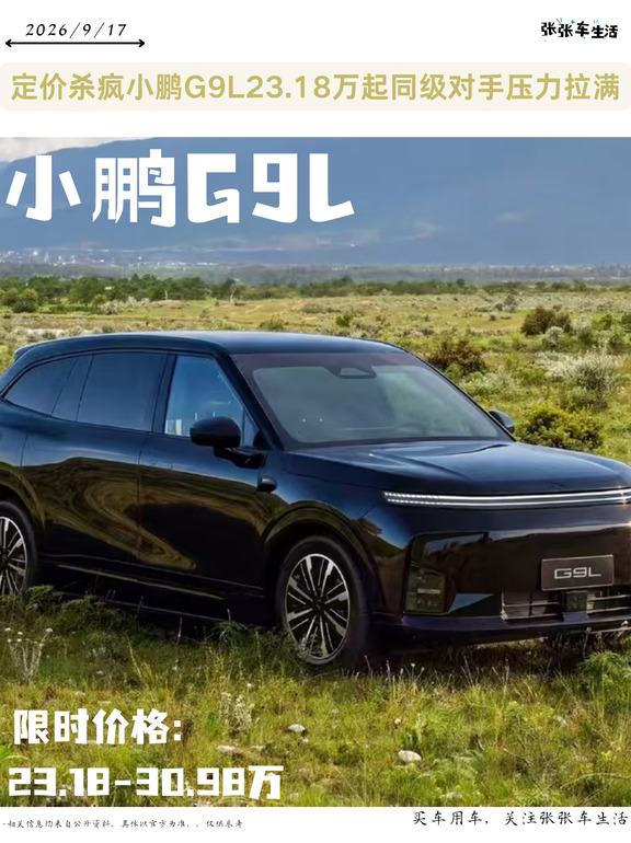 定价杀疯🔥小鹏 G9L 23.18 万起
