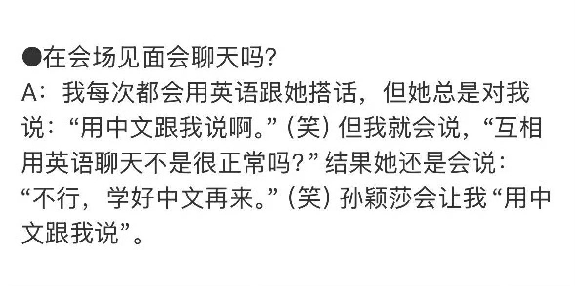 #孙颖莎学好中文再来#跨语言的赛场交流，孙颖莎笑着说学好中文再来！语言是文化的载体，自信藏在母语里，讲好中国话，传递中国底气，孙颖莎这句简单的话尽显大国青年的文化自信！ ​