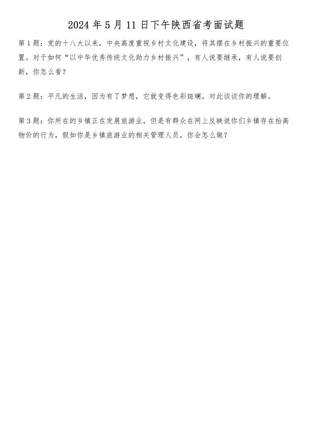 2024年5月11日下午陕西省考面试题