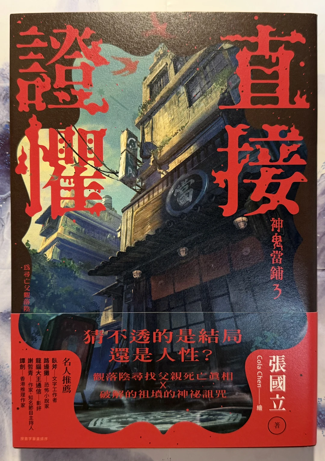 推书·阴森一夏丨用你一死，换取所有的真相