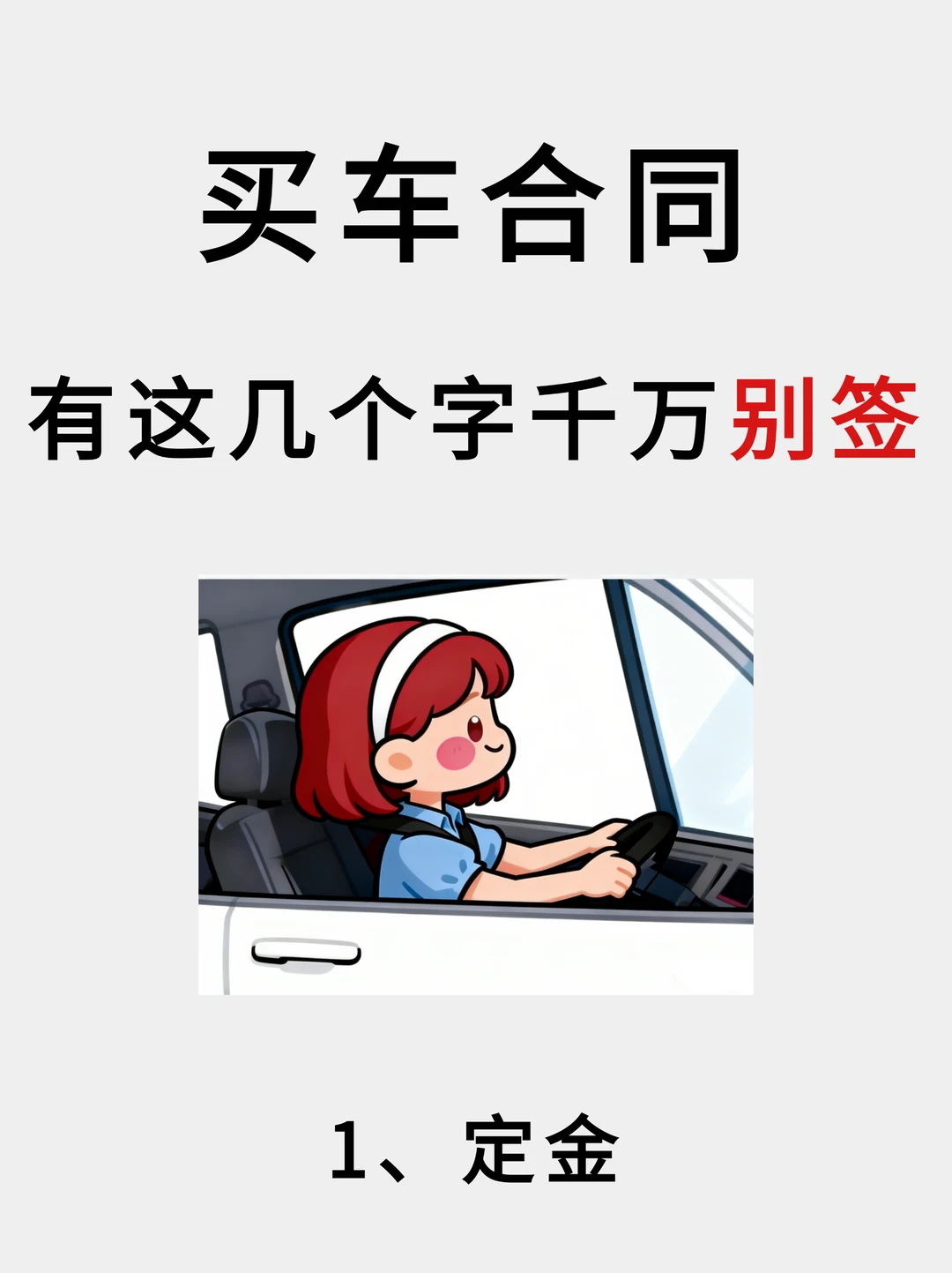 新手买车不会签合同的三大表现，你中了吗？