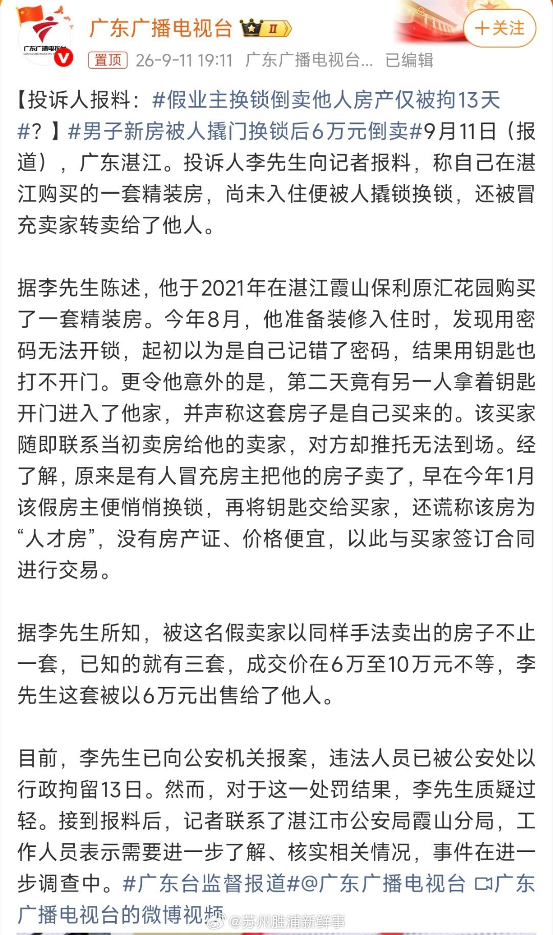 #男子新房被人撬门换锁后6万元倒卖#真的大开眼界！业主买的新房还没入住，被人撬锁换门，直接冒充房主把房子卖掉。同一个小区，至少三套房子被嫌疑人用同样套路卖出。
 
最让人不解的是，一开始只拘留13天。撬别人家门、卖不属于自己的房子，涉案多套房产，仅仅十几天处罚，很难起到震慑效果。
 
同时 ​