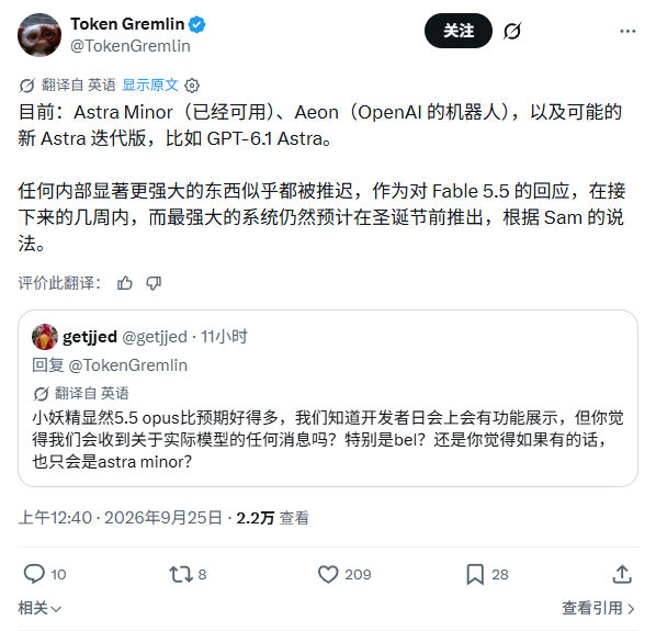 DevDay泄露信息包括已经可用的 Astra Minor、Aeon（OpenAI 的机器人），以及可能还有一个新的 Astra 迭代版本，类似 GPT-6.1 Astra 之类。

A/逼的

x.com/TokenGremlin/status/2103162772947149017 ​