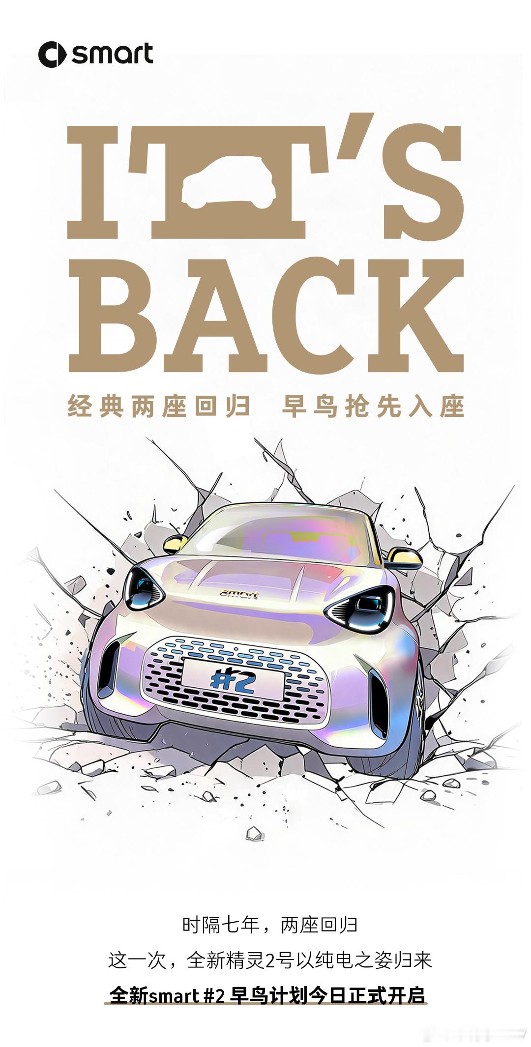 全新smart精灵二号开启早鸟盲订！

新车将在10月12日开幕的巴黎车展全球首发，并计划于11月中旬在国内上市。

新车定位双门双座微型纯电动车，可以看作经典smart fortwo的纯电继任者。

它并非现有smart SUV的缩小版本，而是基于专门开发的ECA纯电紧凑架构打造。

车长约2.75米，轴距1875毫米，最小转 ​