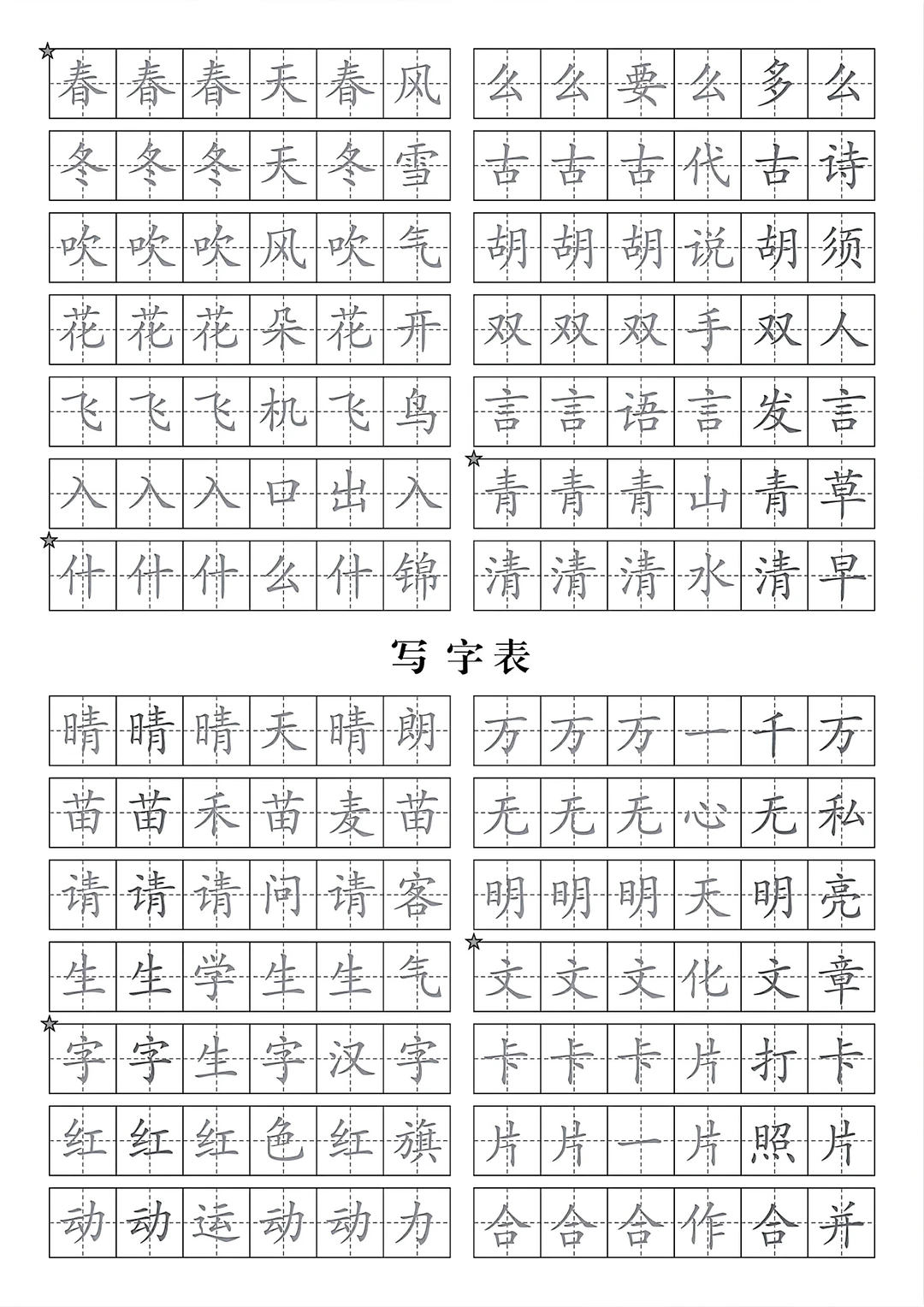 一年级下册语文生字表写字表字帖