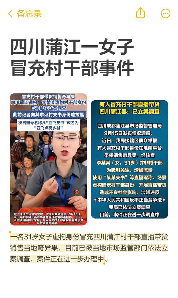 四川蒲江一女子冒充村干部事件