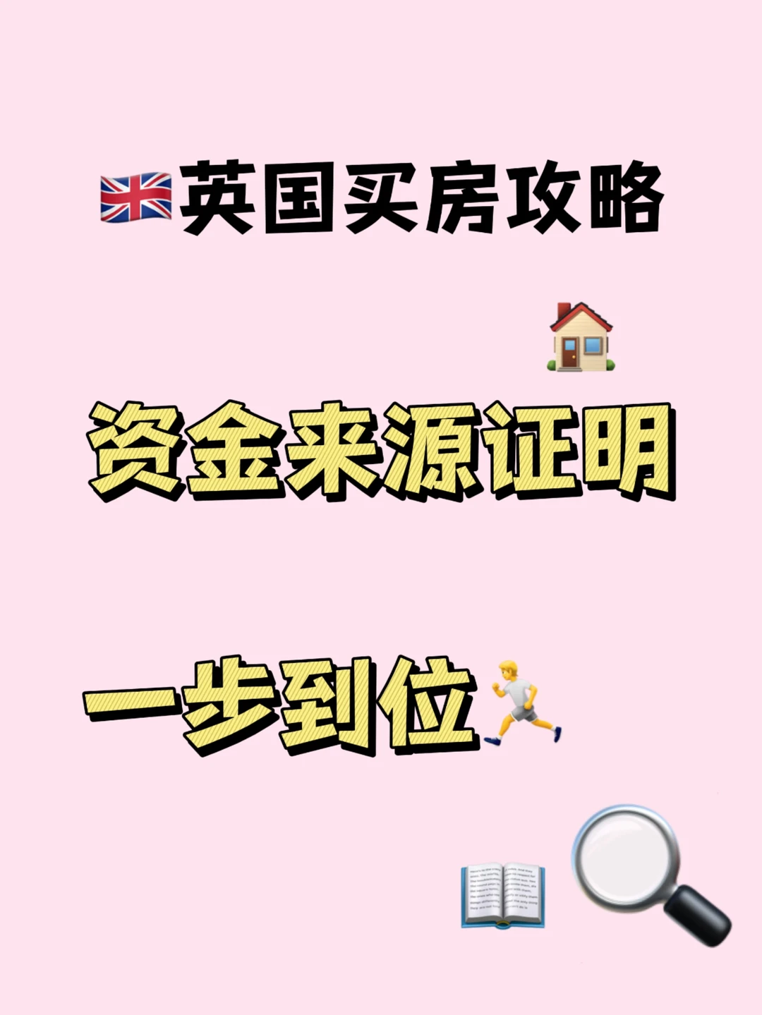 GB买房攻略|资金来源证明，一步到位！