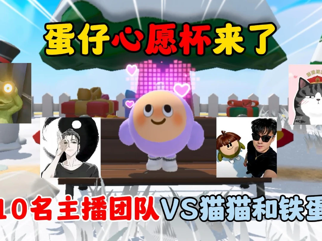 蛋仔心愿杯来了！10名主播团队VS猫猫和铁蛋