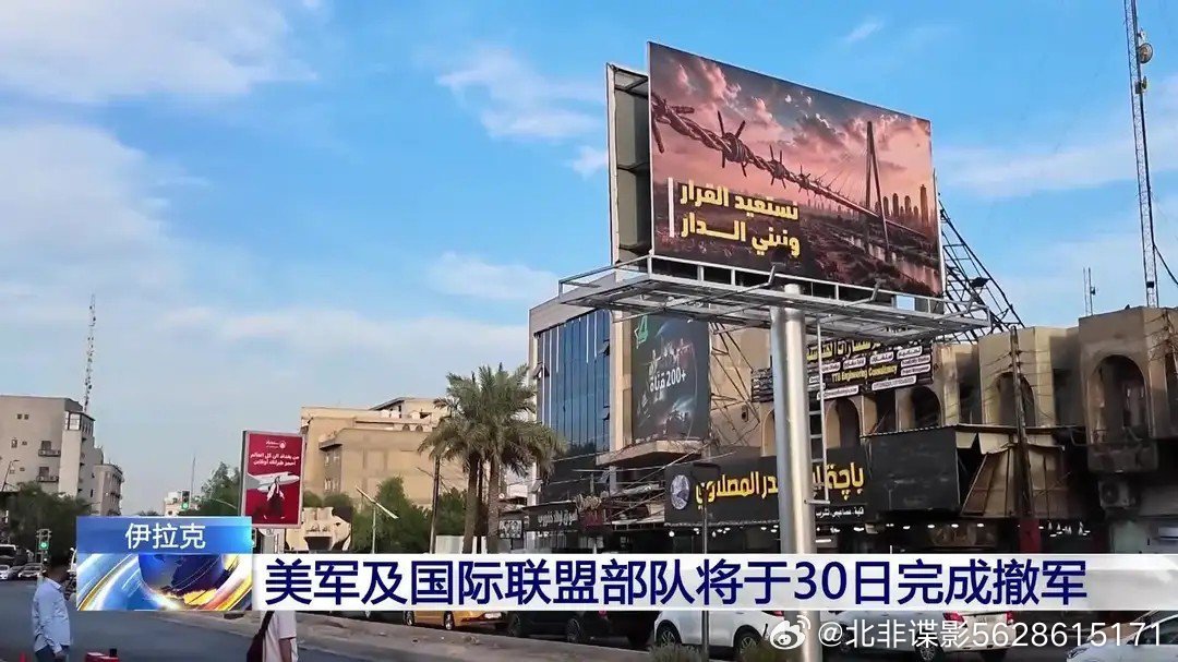 美军及国际联盟部队将于30日完成伊拉克撤军我在央视频，邀你一起看更多有品质视频，视频链接： ​
