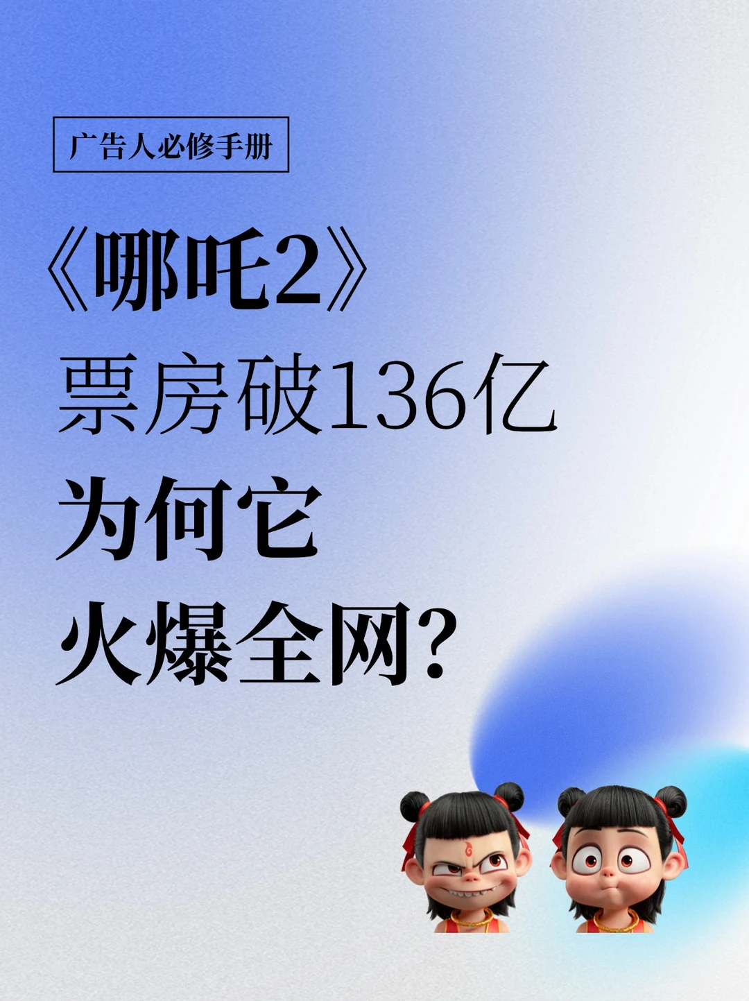 《哪吒2》爆笑圈粉年轻人🤣为何它爆火全网？