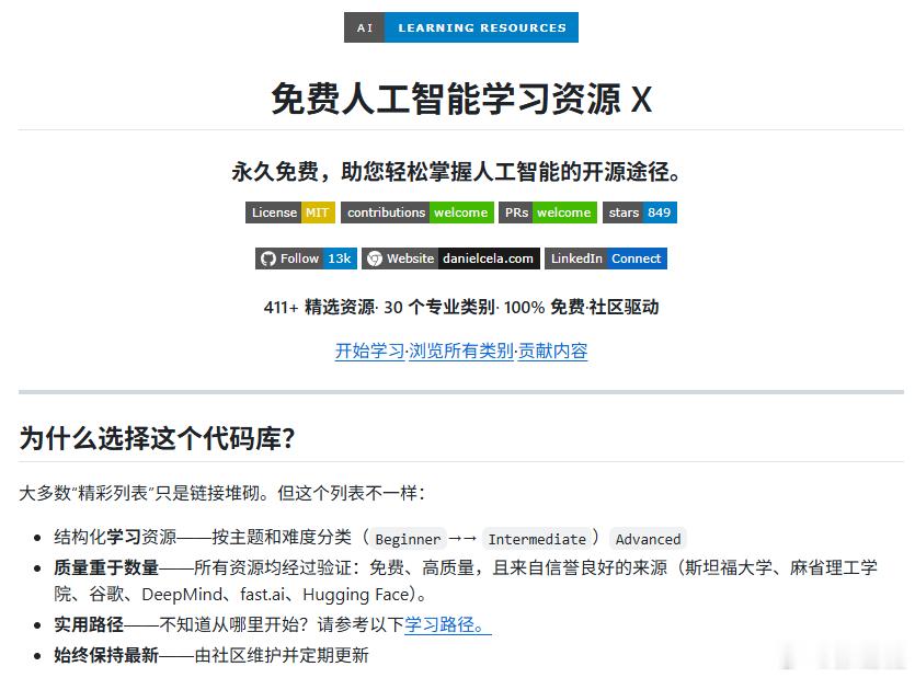 自学AI，免费的课零零散散拼不成体系，付费的又动辄几百上千，挑来挑去真是头大。

这个free-ai-resources-x，把411份免费学习资源归拢到一块儿，全部人工审核筛选过，按30多个类别细细分好。资源大多出自斯坦福、Google、DeepMind、Hugging Face这些机构的公开课和教程。

基础、机器学习、深度学习、 ​