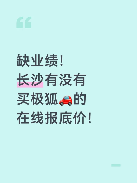 急哭了！😭蹲一个长沙买极狐的宝！