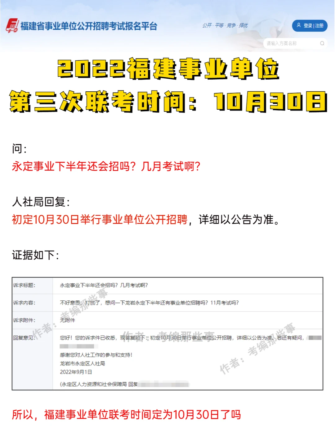 2022福建事业单位第三次联考：10月30日？