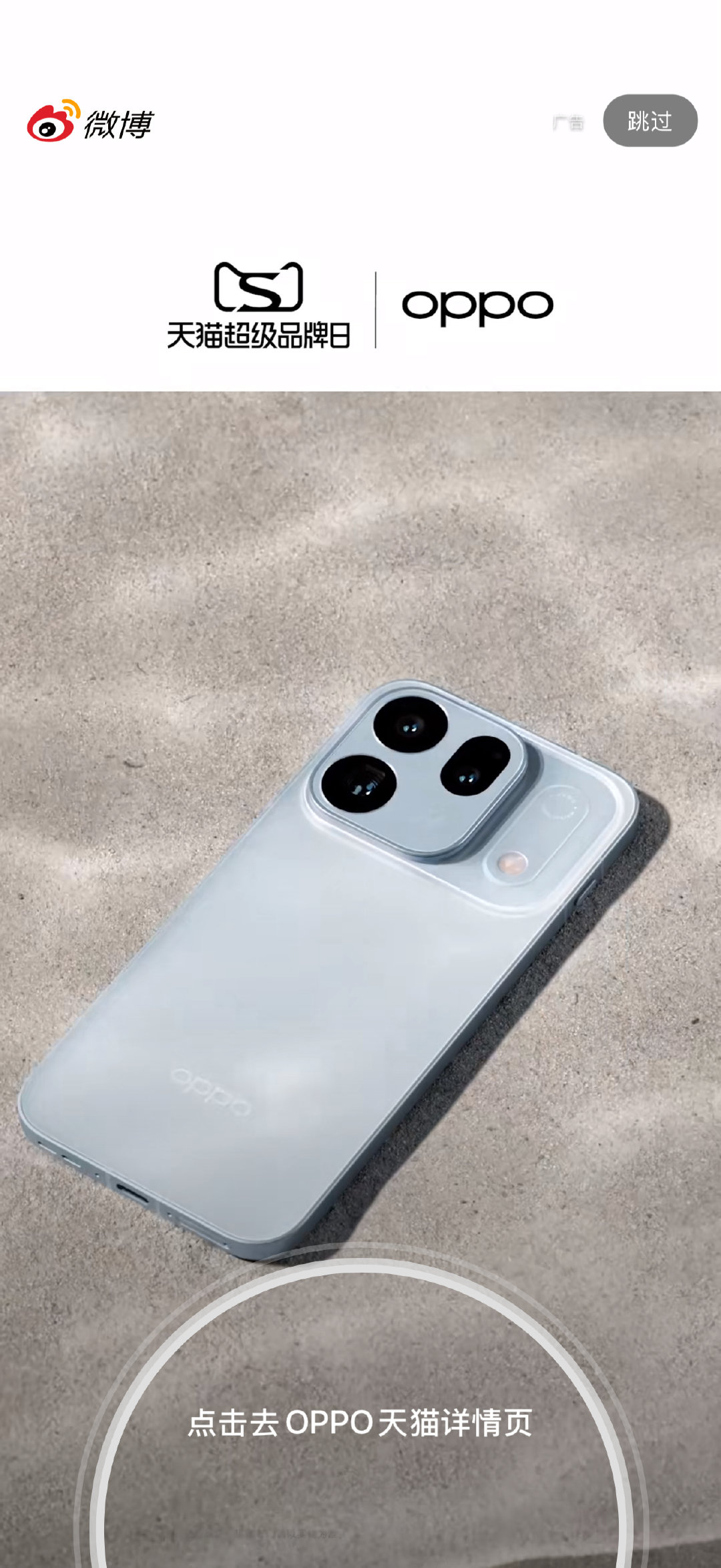 哦吼，OPPO Find X10系列上微博开屏广告了[不愧是你]看来预热开始了
这个外观大家觉得怎么样？#OPPOFindX10外观亮相# ​