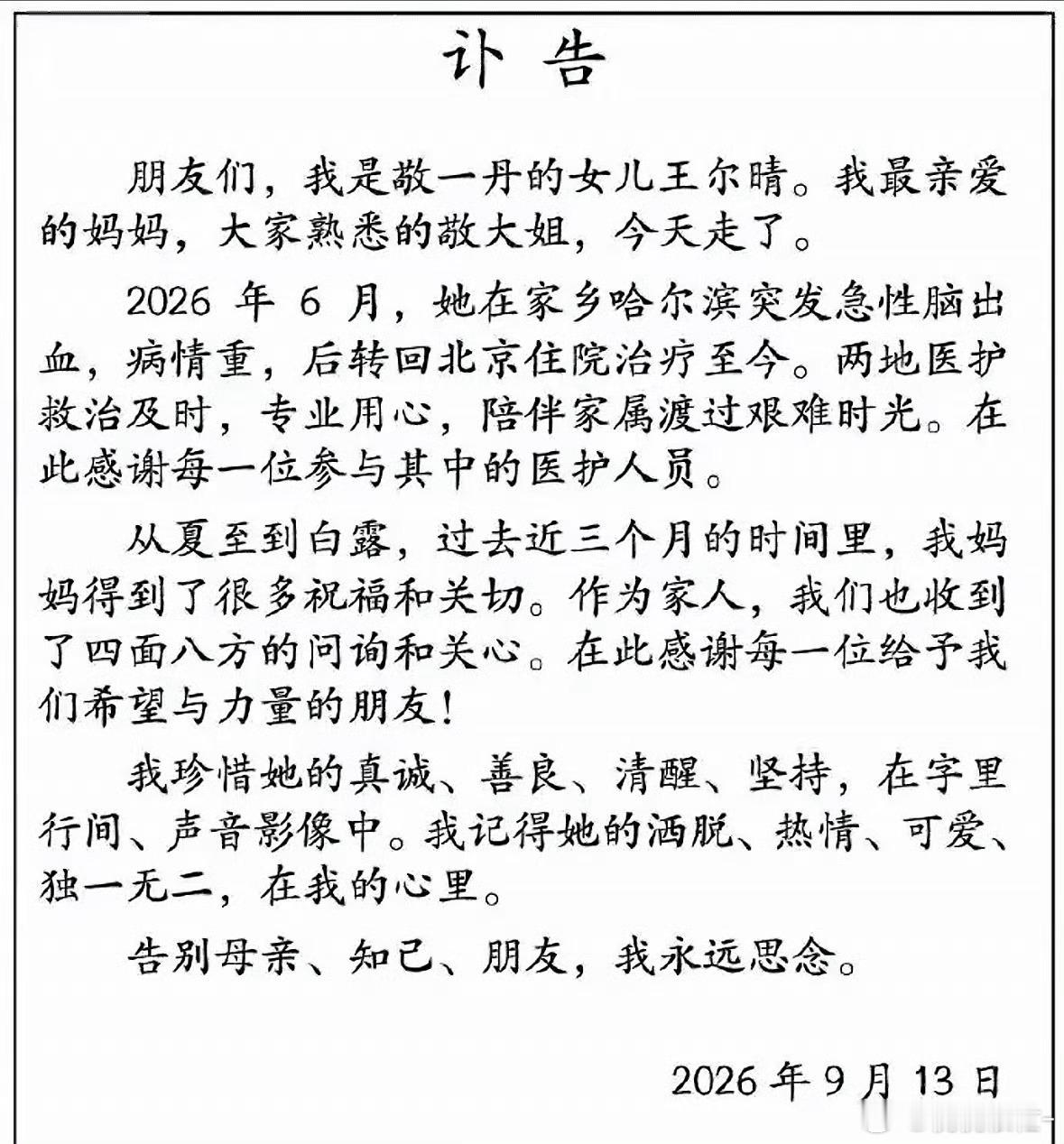 #敬一丹病倒时正在录制节目#
敬一丹去世

斯人已逝，音容犹存。今天，我们送别“敬大姐”——著名主持人敬一丹。 
 
据家属透露，今年6月，敬一丹在家乡哈尔滨录制节目期间，突发急性脑出血，被紧急送医抢救，后转至北京住院治疗近三个月。直到生命的最后阶段，她依然奔走在热爱的事业路上，将全部热忱 ​