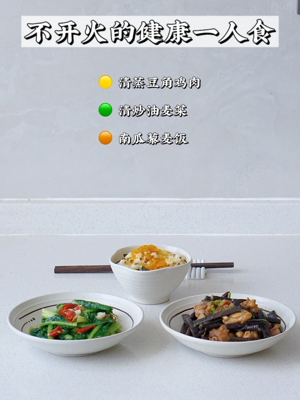 微波炉做菜｜饮食干净清淡 身体和胃都很乐意
