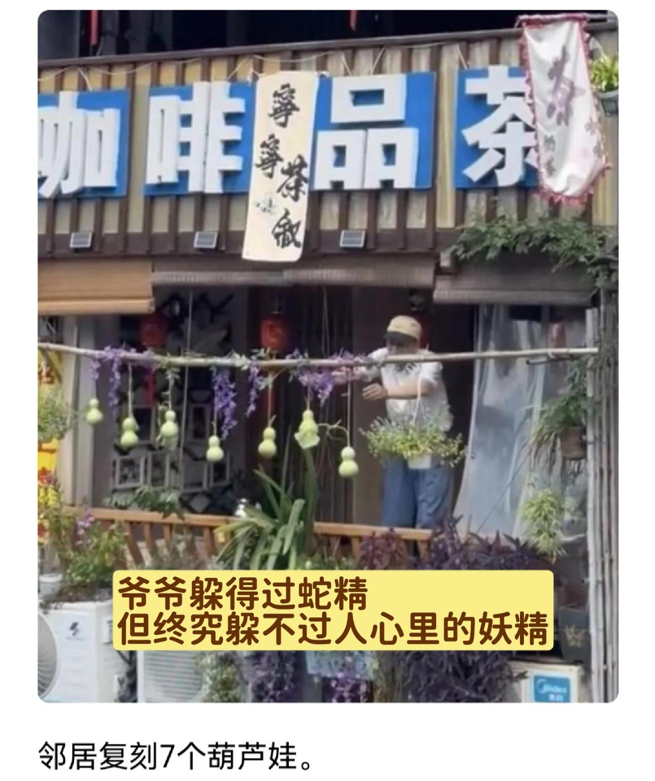 这条新闻真是把人看笑了！美其名曰怕来拍照的游客心留遗憾，可为了啥明眼人都知道……
 
就这样的举动让旁边这位爷爷的“忍痛割爱”，一下成了空对空的“笑话”，清静丢了，自家门前稀罕吧喳的葫芦娃也遗失了……
 
动画片葫芦娃里，爷爷能躲得过蛇精的魔爪。现实中绍兴河畔的爷爷，确终究没躲过住在人 ​