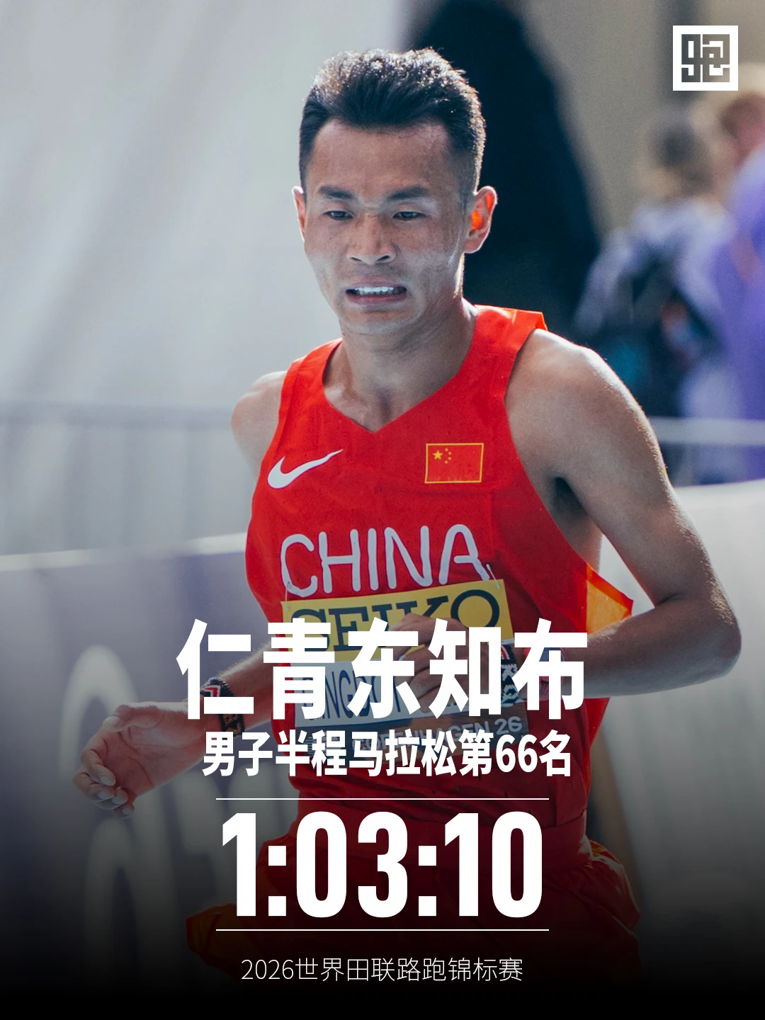 世界路跑锦标赛 中国队男子半马完赛情况