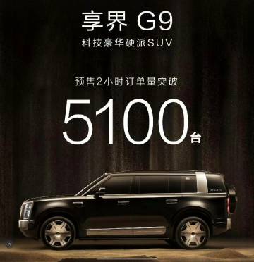 享界G9两小时预售订单5100台，硬派SUV的市场感觉比MPV还要小...