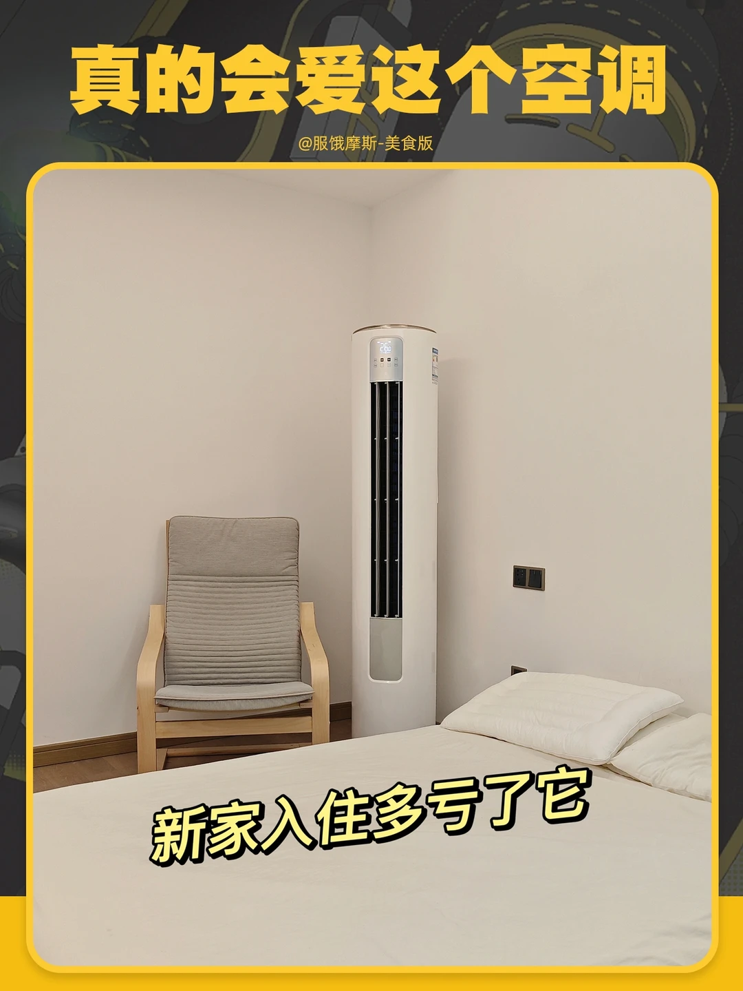 🔥真的会谢！新家入住全靠这个空调❗️❗