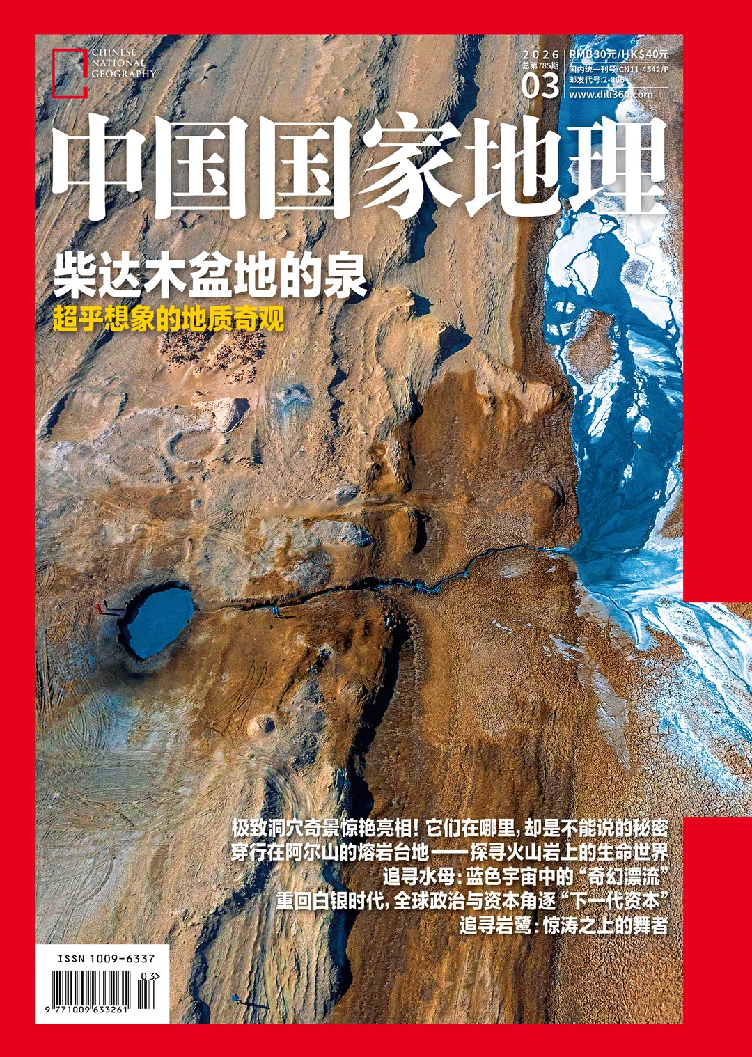 《中国国家地理》26年第三期备选封面