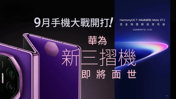 华为MateXT2海报全国偷跑！三折叠换个活法