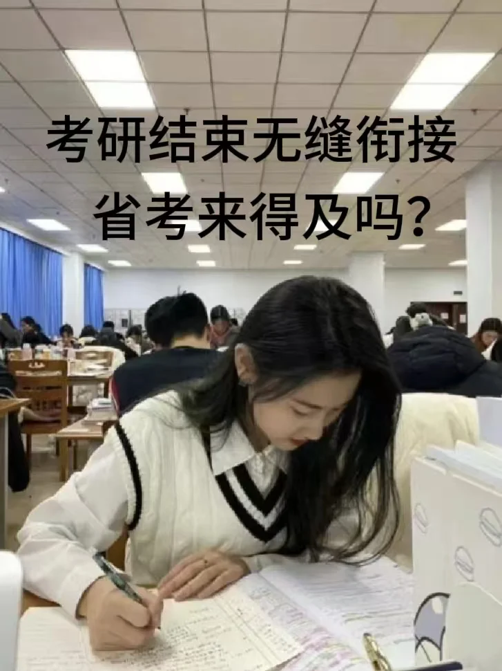 考研结束无缝衔明年省考还来得及吗？