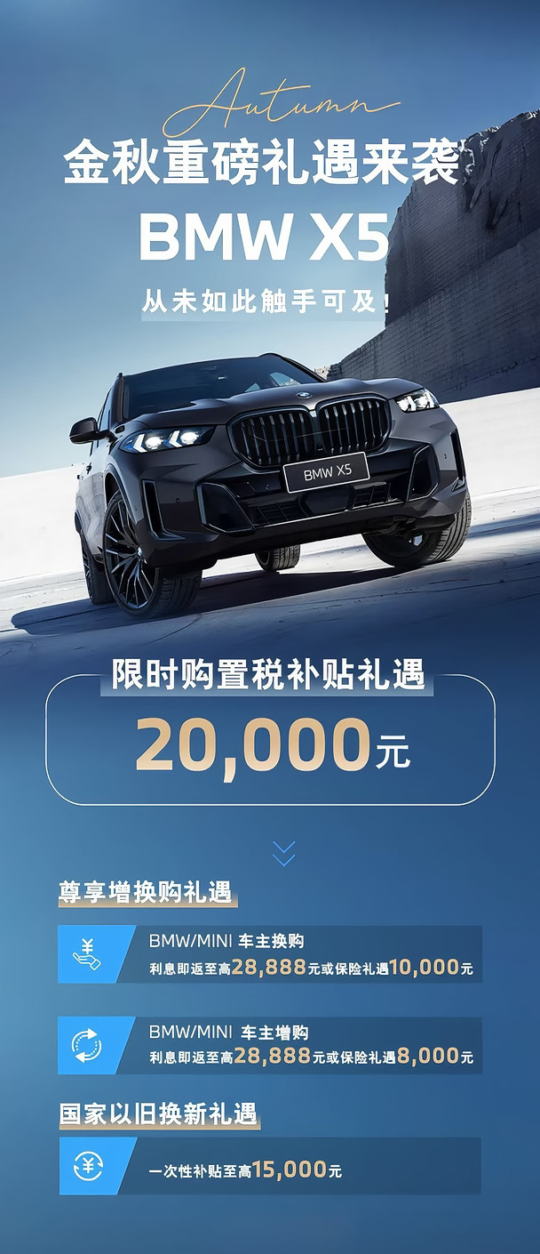入手宝马 X5 正当时｜金秋福利重磅来袭