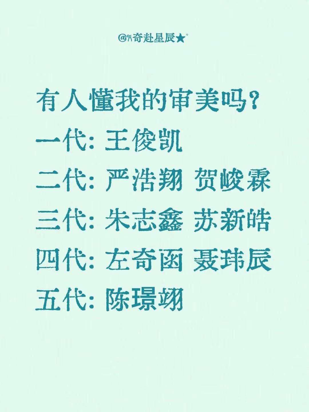 有人懂我的审美吗？一代: 王俊凯二代: 严浩翔 贺峻霖三代: 朱志鑫 苏新皓四代: 左奇函五代: 陈璟翊