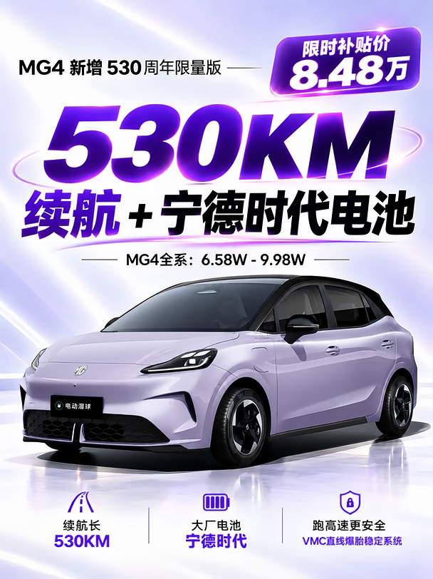 MG4周年上新！8万都能买530➕宁德时代了？