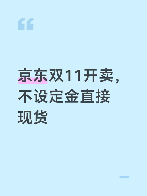 京东双11开卖，不设定金直接现货