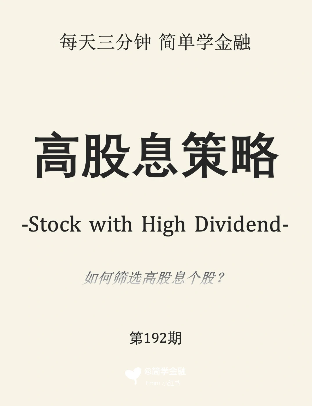 简学金融第192期: 高股息策略