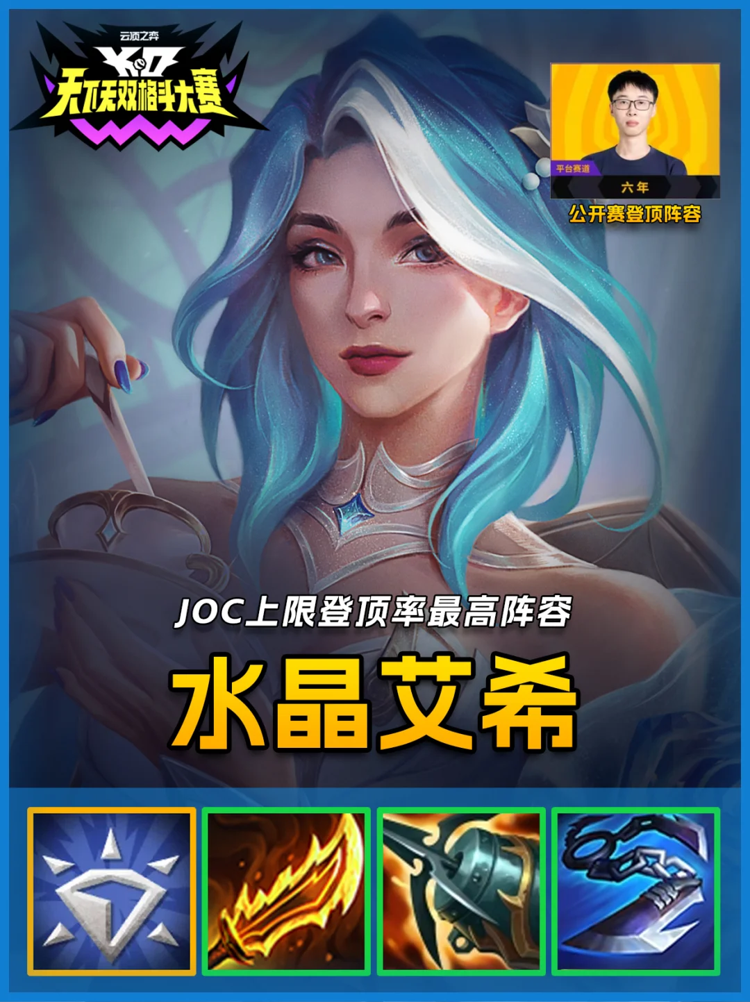 JOC公开赛上限最高，水晶艾希最强玩法！