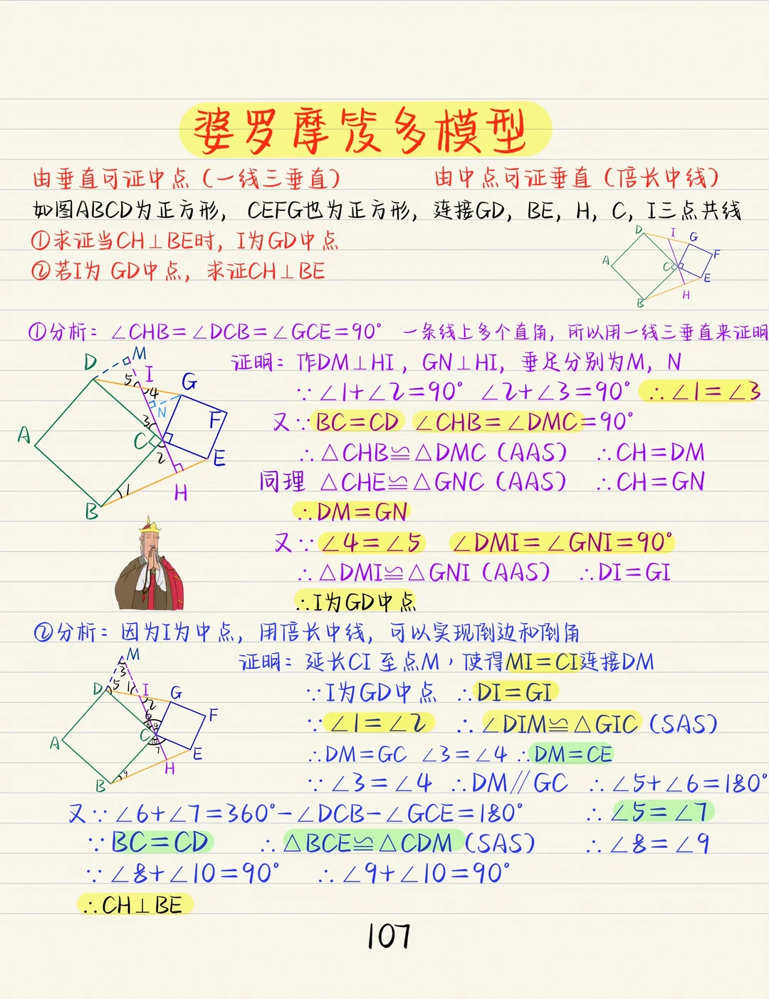 初二几何：婆罗摩笈多模型