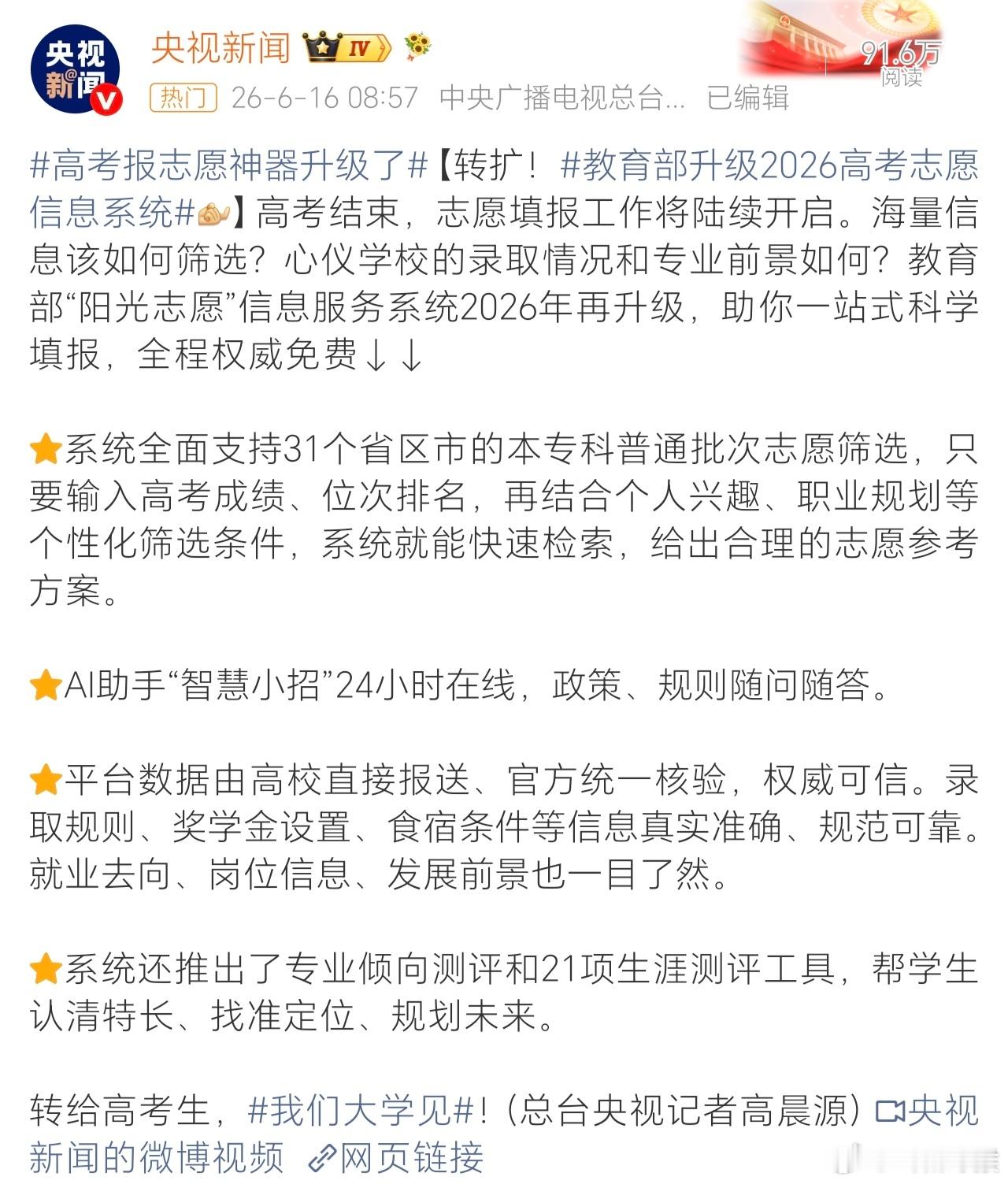 “阳光志愿”信息服务系统在2026年高考结束后正式上线，旨在为考生提供...
