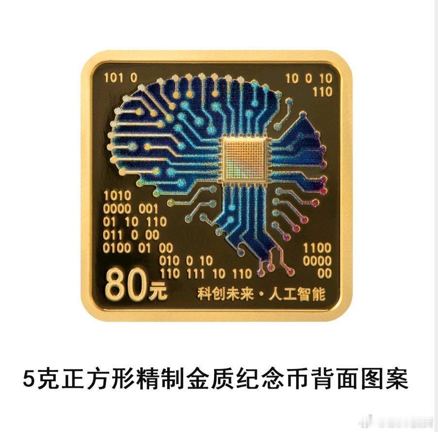 央行定于9月4日发行科创未来(人工智能)金银纪念币一套 均为法定货币

很漂亮，很有科技感[点赞][点赞] ​